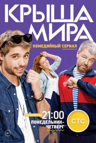 Крыша мира (2016)