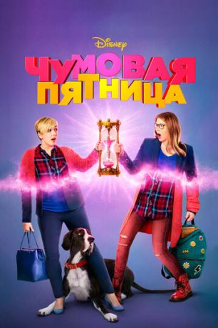 Чумовая пятница (2018)