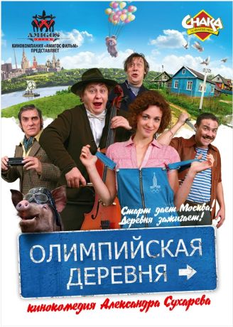 Олимпийская деревня (2012)