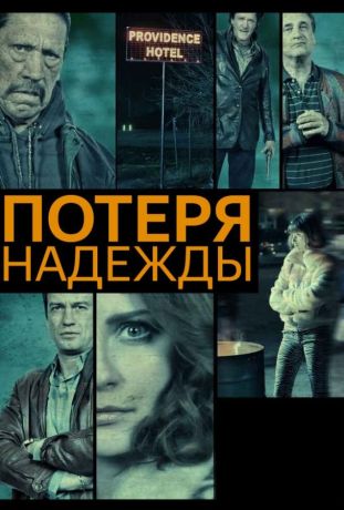 Потеря надежды (2015)