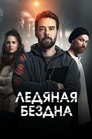 Ледяная бездна (2021)