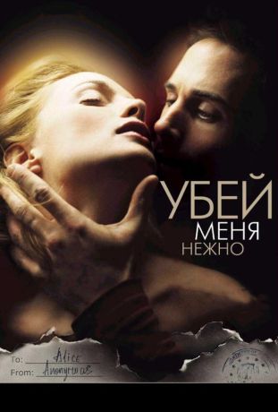 Убей меня нежно (2002)