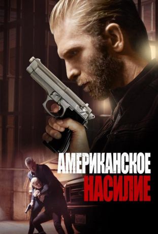 Американская жестокость (2019)