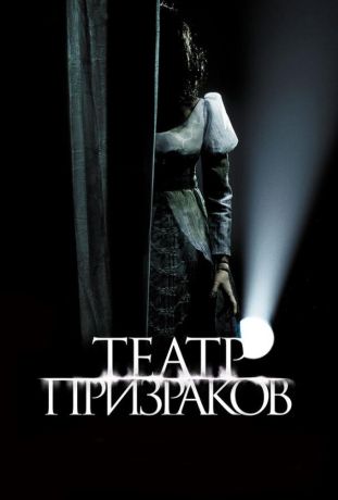 Театр призраков (2016)