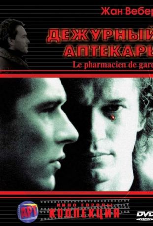Дежурный аптекарь (2003)