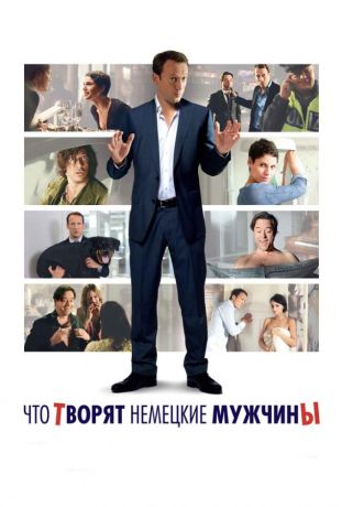 Что творят немецкие мужчины (2013)