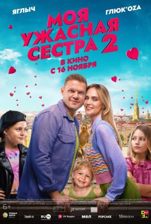 Моя ужасная сестра 2 (2023)