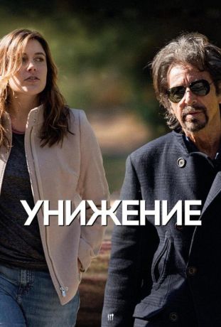 Унижение (2015)