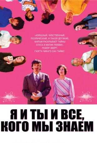 Я и ты и все, кого мы знаем (2005)