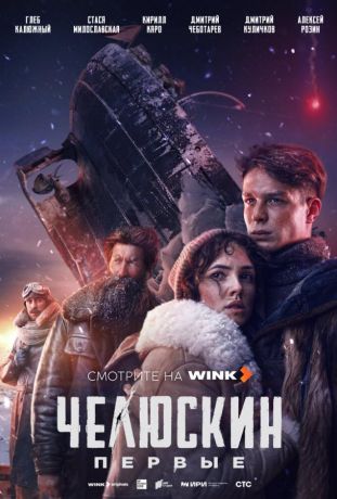 Челюскин. Первые (2025)