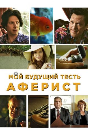 Мой будущий тесть – аферист (2013)