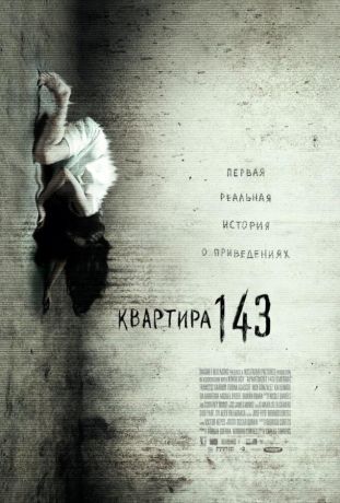 Квартира 143 (2013)