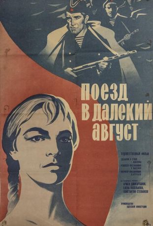 Поезд в далекий август (1972)