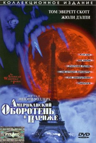 Американский оборотень в Париже (1998)