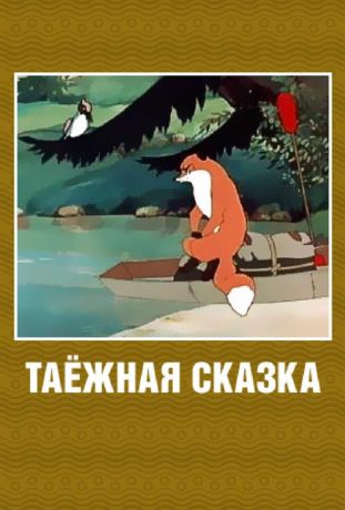 Таежная сказка (2007)