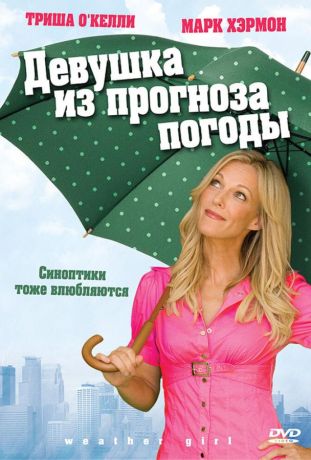 Девушка из прогноза погоды (2009)