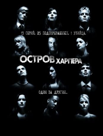 Остров Харпера (2010)