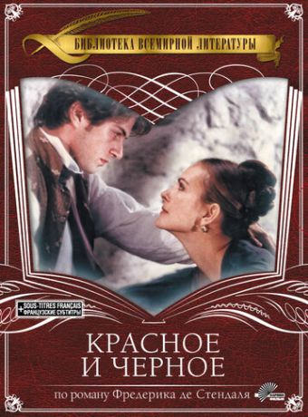 Красное и черное (1997)