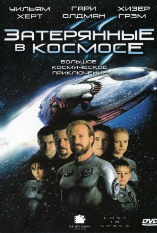 Затерянные в космосе (1999)