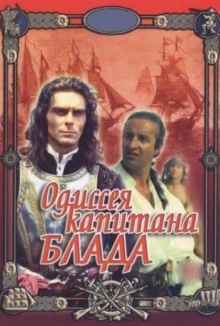 Одиссея капитана Блада (1992)