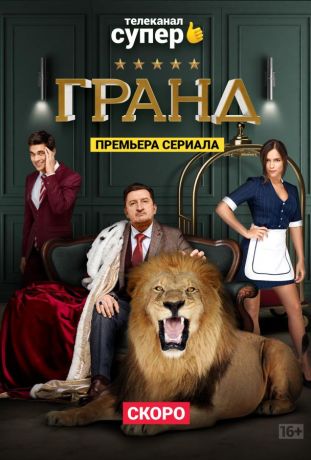 Гранд (2018)