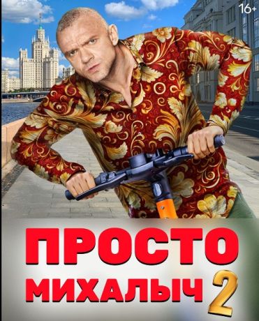 Просто Михалыч (2023)