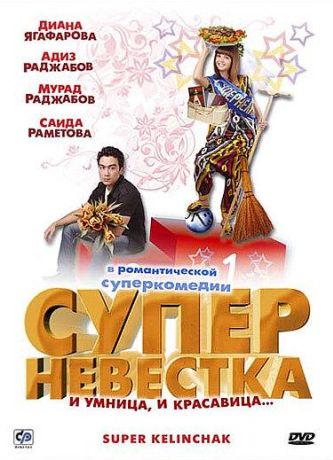 Суперневестка (2009)