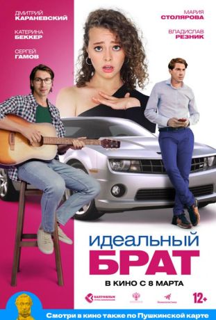 Идеальный брат (2023)