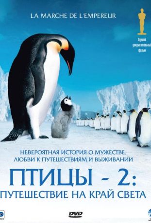 Птицы 2: Путешествие на край света (2005)