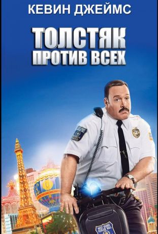 Толстяк против всех (2015)