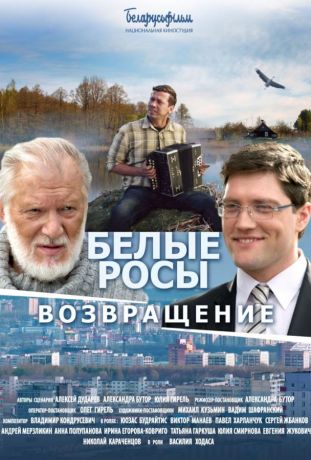 Белые Росы 2. Возвращение (2014)