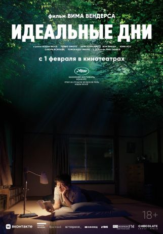 Идеальные дни (2024)