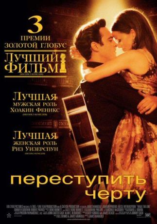 Переступить черту (2006)