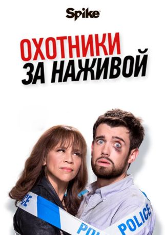 Охотники за наживой (2018)