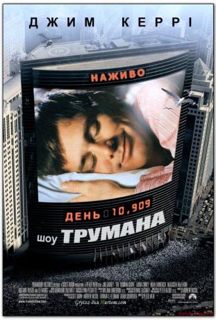 Шоу Трумана (1998)