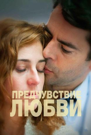 Предчувствие любви (2014)