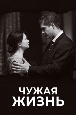 Чужая жизнь (2019)