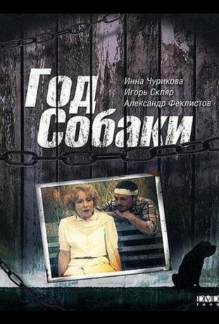 Год Собаки (1994)