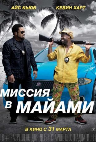 Миссия в Майами (2016)