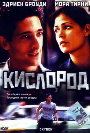 Кислород (1999)