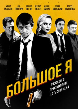 Большое я (2010)