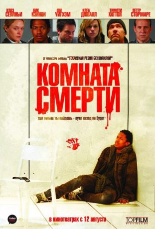 Комната смерти (2010)