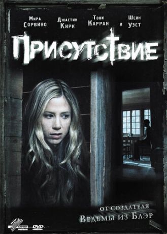 Присутствие (2010)