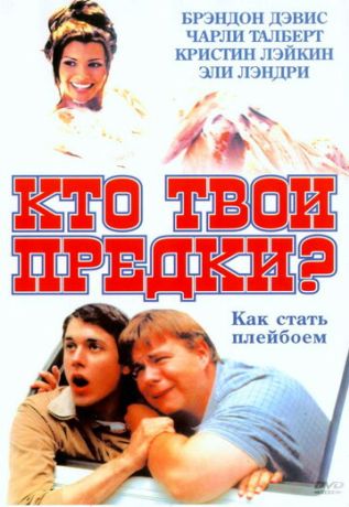 Кто твои предки? (2002)