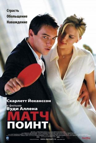Матч Поинт (2006)