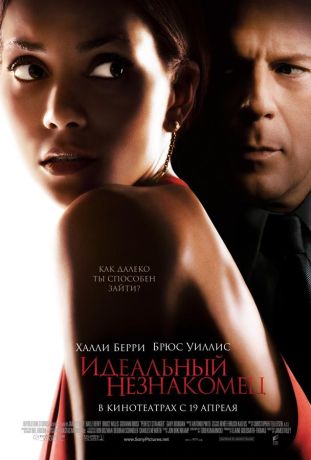 Идеальный незнакомец (2007)