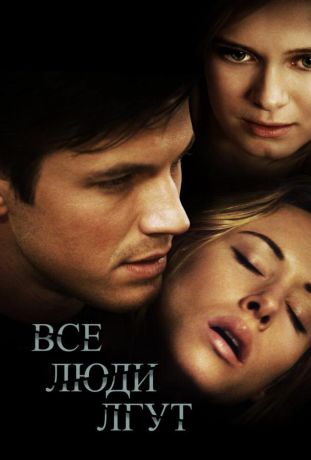 Все люди лгут (2013)