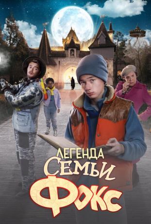 Легенда семьи Фокс (2024)