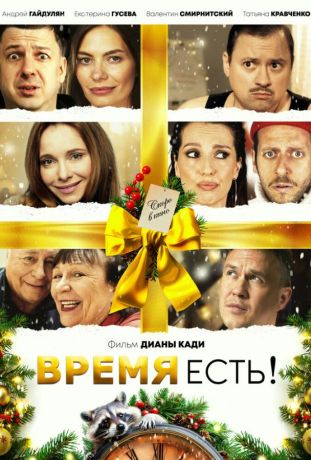 Время есть! (2024)