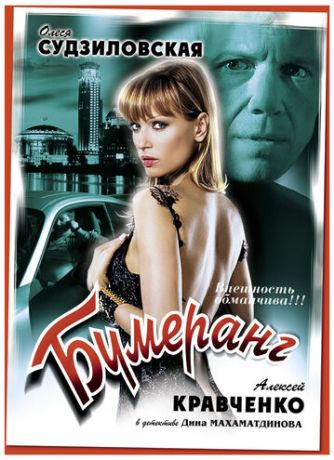 Бумеранг (2009)